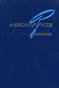 Книга Иллюзии