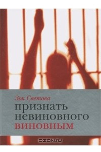 Книга Признать невиновного виновным