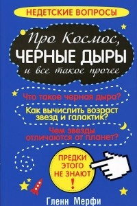 Книга Про космос, черные дыры и все такое прочее