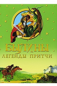 Книга Былины, легенды, притчи