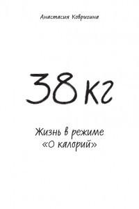 Книга 38 кг. Жизнь в режиме 