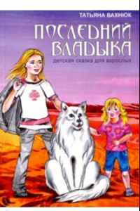 Книга Последний Владыка. Детская сказка для взрослых