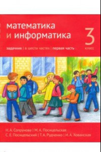 Книга Математика и информатика. 3 класс. Задачник. Часть 1