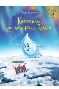 Книга Капелька на макушке Земли