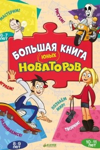 Книга Большая книга юных новаторов