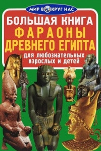 Книга Большая книга. Фараоны Древнего Египта