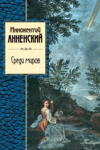 Книга Среди миров