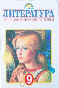 Книга Литература: Книга для внеклассного чтения. 9 класс