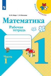 Книга Математика. Рабочая тетрадь. 1 класс. В 2-х ч. Ч. 1