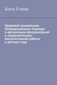 Книга Здоровый дошкольник. Нетрадиционные подходы в организации физкультурной и оздоровительно-воспитательной работы в детском саду