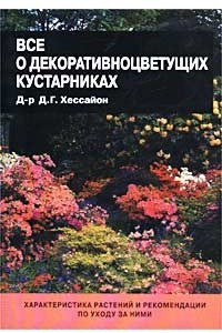 Книга Все о декоративноцветущих кустарниках
