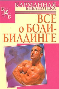 Книга Все о бодибилдинге