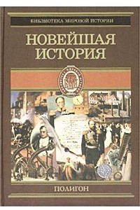 Книга Всемирная история в 4 томах. Том 4. Новейшая история