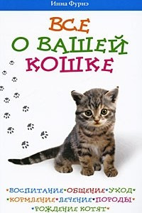 Книга Все о вашей кошке. Воспитание, общение, уход, кормление, лечение, породы, рождение котят