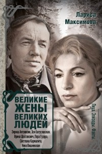 Книга Великие жены великих людей