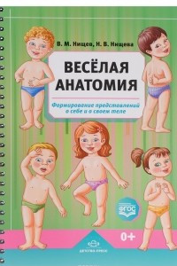 Книга Весёлая анатомия. Формирование представлений о себе и о своем теле