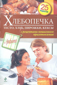 Книга Хлебопечка. Тесто, хлеб, пирожки, кексы