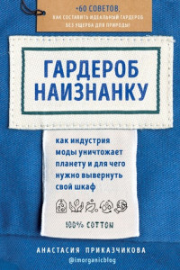 Книга Гардероб наизнанку. Как индустрия моды уничтожает планету и для чего нужно вывернуть свой шкаф