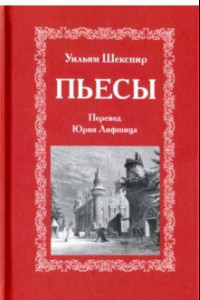 Книга Пьесы