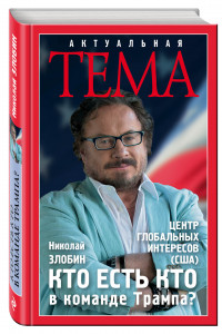 Книга Кто есть кто в команде Трампа?