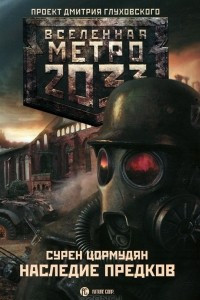 Книга Метро 2033. Наследие предков