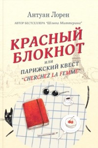 Книга Красный блокнот, или Парижский квест ?Cherchez la femme?