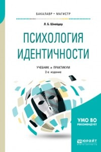 Книга Психология идентичности 2-е изд. , пер. и доп. Учебник и практикум для бакалавриата и магистратуры