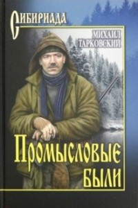 Книга Промысловые были