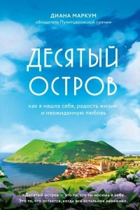 Книга Десятый остров. Как я нашла себя, радость жизни и неожиданную любовь