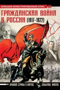 Книга Гражданская война в России (1917-1922). Большой иллюстрированный атлас