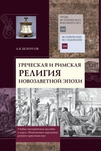 Книга Греческая и римская религия новозаветной эпохи