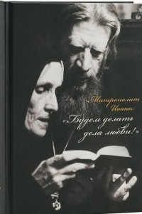 Книга Митрополит Иоанн. 