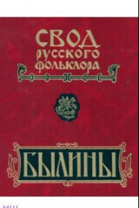 Книга Свод русского фольклора. В 25 томах. Том 16. Былины Пудоги