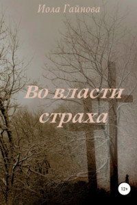 Книга Во власти страха