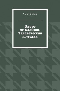 Книга Оноре де Бальзак. Человеческая комедия