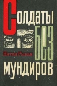 Книга Солдаты без мундиров