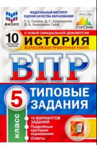 Книга ВПР. История. 5 класс. Типовые задания. 10 вариантов. ФГОС