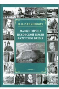 Книга Малые города Псковской земли в Смутное время