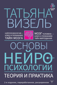 Книга Основы нейропсихологии. Теория и практика