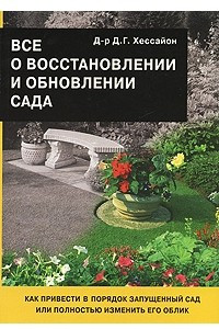 Книга Все о восстановлении и обновлении сада