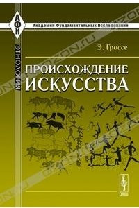 Книга Происхождение искусства