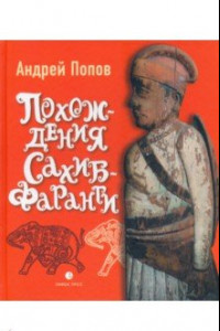 Книга Похождения Сахиб-Фаранги. Очерки об Индии