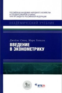 Книга Введение в эконометрику