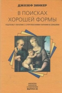 Книга В поисках хорошей формы. Гештальт-терапия с супружескими парами и семьями