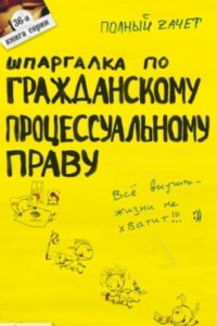 Книга Шпаргалка по гражданскому процессуальному праву