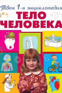 Книга Тело человека