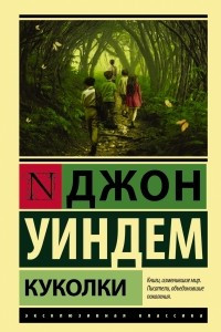 Книга Куколки