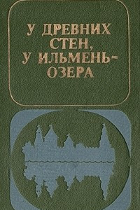 Книга У древних стен, у Ильмень-озера