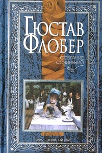 Книга Собрание сочинений. Том 1. Госпожа Бовари. Искушение святого Антония