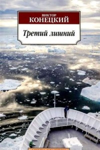 Книга Третий лишний